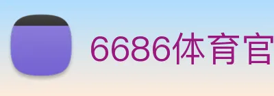 6686体育官网 logo